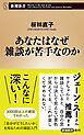 あなたはなぜ雑談が苦手なのか（新潮新書）