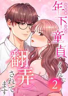 年下童貞くんに翻弄されてます【単行本版】2巻