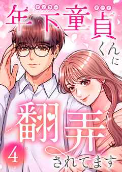 年下童貞くんに翻弄されてます【単行本版】4巻