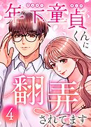 年下童貞くんに翻弄されてます【単行本版】4巻