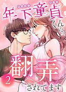 年下童貞くんに翻弄されてます【ページ版】2巻