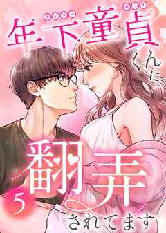 年下童貞くんに翻弄されてます【ページ版】5巻