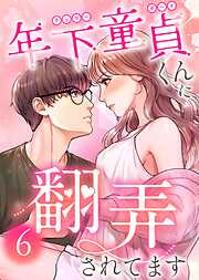 年下童貞くんに翻弄されてます【ページ版】