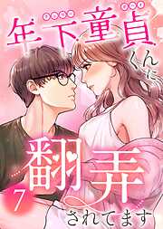 年下童貞くんに翻弄されてます【ページ版】