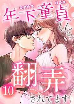 年下童貞くんに翻弄されてます【ページ版】10巻