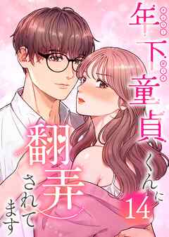年下童貞くんに翻弄されてます【ページ版】14巻