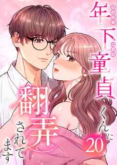 年下童貞くんに翻弄されてます【ページ版】20巻