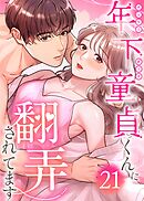 年下童貞くんに翻弄されてます【ページ版】21巻