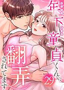 年下童貞くんに翻弄されてます【ページ版】29巻