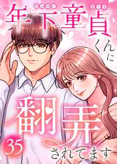 年下童貞くんに翻弄されてます【ページ版】35巻