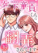 年下童貞くんに翻弄されてます【ページ版】39巻