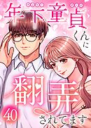年下童貞くんに翻弄されてます【ページ版】40巻