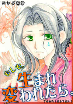 もしも、生まれ変われたら。