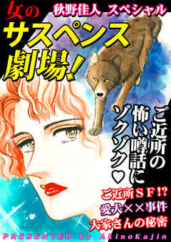 女のサスペンス劇場！