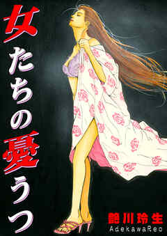 女たちの憂うつ