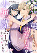 弟だと思ってた幼なじみが小悪魔ムーブでぐいぐいくる！？【合冊版】【電子限定描き下ろし漫画付き】