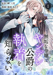 無垢な令嬢はヤンデレ公爵の執着を知らない【合本版】