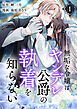 無垢な令嬢はヤンデレ公爵の執着を知らない【合本版】 1