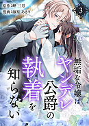 無垢な令嬢はヤンデレ公爵の執着を知らない【合本版】 3
