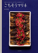 ごちそうマリネ　お酒にもごはんにも。おもてなしにもお持たせにも。