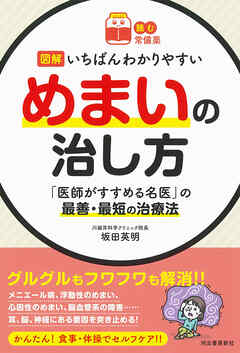 【読む常備薬】図解　いちばんわかりやすいめまいの治し方　「医師がすすめる名医」の最善・最短の治療法
