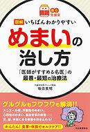 【読む常備薬】図解　いちばんわかりやすいめまいの治し方　「医師がすすめる名医」の最善・最短の治療法