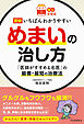 【読む常備薬】図解　いちばんわかりやすいめまいの治し方　「医師がすすめる名医」の最善・最短の治療法