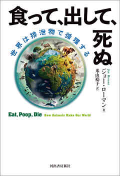 食って、出して、死ぬ　世界は排泄物で循環する