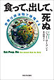 食って、出して、死ぬ　世界は排泄物で循環する