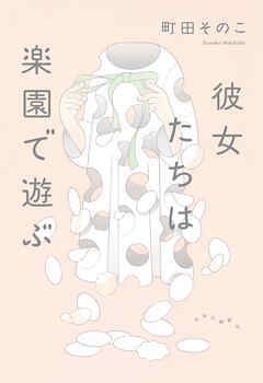 彼女たちは楽園で遊ぶ