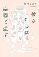 彼女たちは楽園で遊ぶ