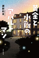 黄金と水飴のアパルトマン