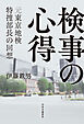 検事の心得　元東京地検特捜部長の回想