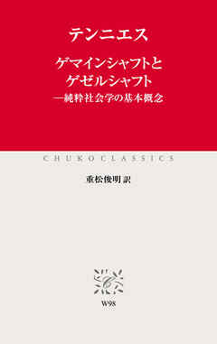 ゲマインシャフトとゲゼルシャフト　純粋社会学の基本概念