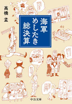 海軍めしたき総決算