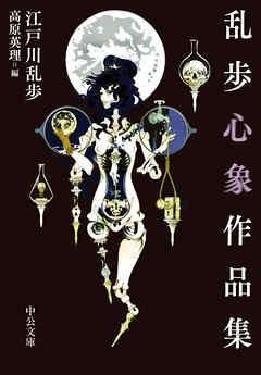 乱歩心象作品集