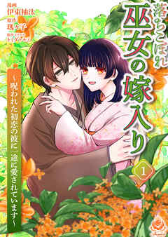 落ちこぼれ巫女の嫁入り～呪われた初恋の彼に一途に愛されています～【合本版】