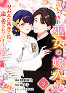 落ちこぼれ巫女の嫁入り～呪われた初恋の彼に一途に愛されています～【合本版】２（エンジェライトコミックス）