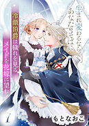 【期間限定　無料お試し版】冷徹伯爵は穢れを見るメイドを花嫁に望む ～生まれ変わるなら、あなたのそばに～ 【分冊版】