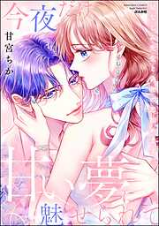 今夜だけ、甘い夢に魅せられて 幼なじみ先生と偽物の恋始めます。