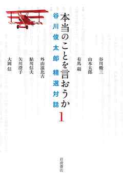 本当のことを言おうか １ 谷川俊太郎 精選対話