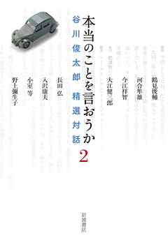 本当のことを言おうか 2 谷川俊太郎 精選対話
