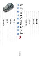 本当のことを言おうか 2 谷川俊太郎 精選対話