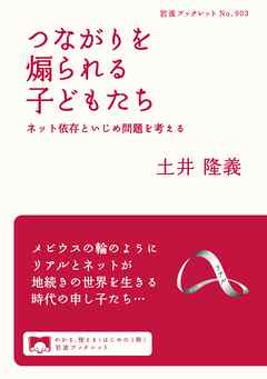つながりを煽られる子どもたち ネット依存といじめ問題を考える