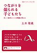 つながりを煽られる子どもたち ネット依存といじめ問題を考える