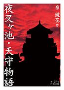 夜叉ヶ池・天守物語