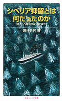 シベリア抑留とは何だったのか 詩人・石原吉郎のみちのり
