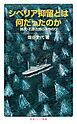 シベリア抑留とは何だったのか 詩人・石原吉郎のみちのり