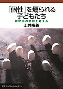 「個性」を煽られる子どもたち 親密圏の変容を考える
