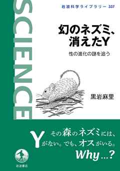 幻のネズミ、消えたＹ 性の進化の謎を追う